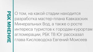 Разработка мастер-плана КМВ и рост интереса туристов к агломерации || РБК Мнение