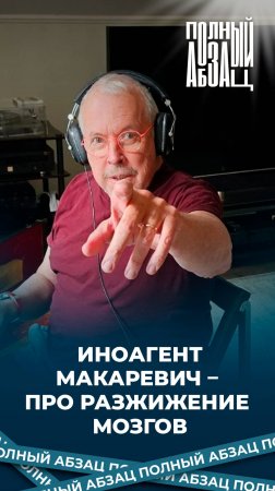 Иноагент Макаревич – про разжижение мозгов