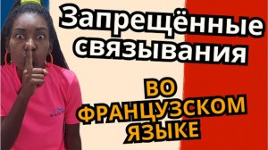 Связывание слов во французском: как не накосячить в произношении