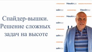 Спайдер-вышки. Решение сложных задач на высоте