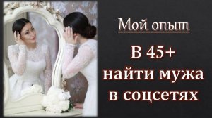 Как найти мужа в 45+ в соцсетях