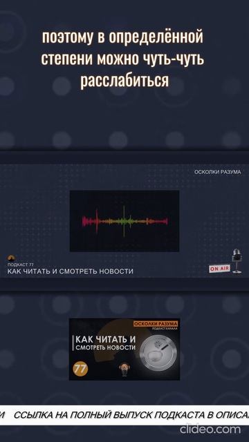 В чем опасность доверия проверенному источнику | Из подкаста 77 "Как читать и смотреть новости"