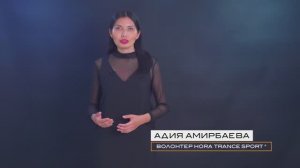 Выгорание или развитие. Адия Амирбаева, волонтер HORA® Trance Sport, Астана