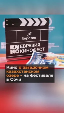 Кино о загадочном казахстанском озере показали на фестивале в Сочи