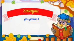 Загадки для детей