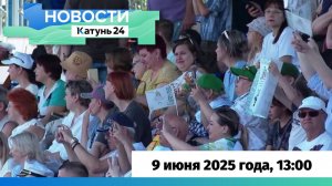 Выпуск новостей в 13:00, 9 июня 2025 года