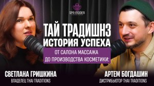 Подкаст 1. От салона массажа до производства косметики: история успеха Тай Традишнз