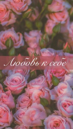 В каких моментах сегодня ты проявлял любовь к себе?) Возвращайся к этой мысли в течении дня🙏