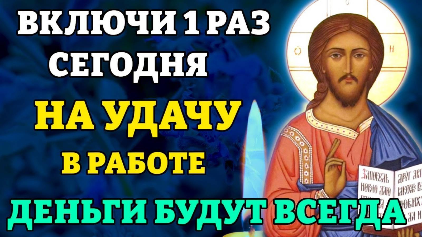 ВКЛЮЧИ 1 РАЗ И ДЕНЬГИ В ДОМЕ БУДУТ ВСЕГДА! Молитва о помощи в работе. Православие