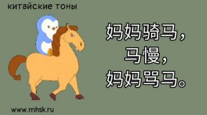 СКОРОГОВОРКА НА КИТАЙСКОМ ПРО МАМУ И ЛОШАДЬ