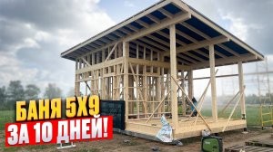 МИНИ Баня или Дом 5х6 по минималке! Максимально просто и быстро!