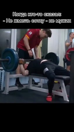 Не жмешь сотку - не мужик