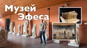 Музей Эфеса I Все Дороги Ведут в РИфМу