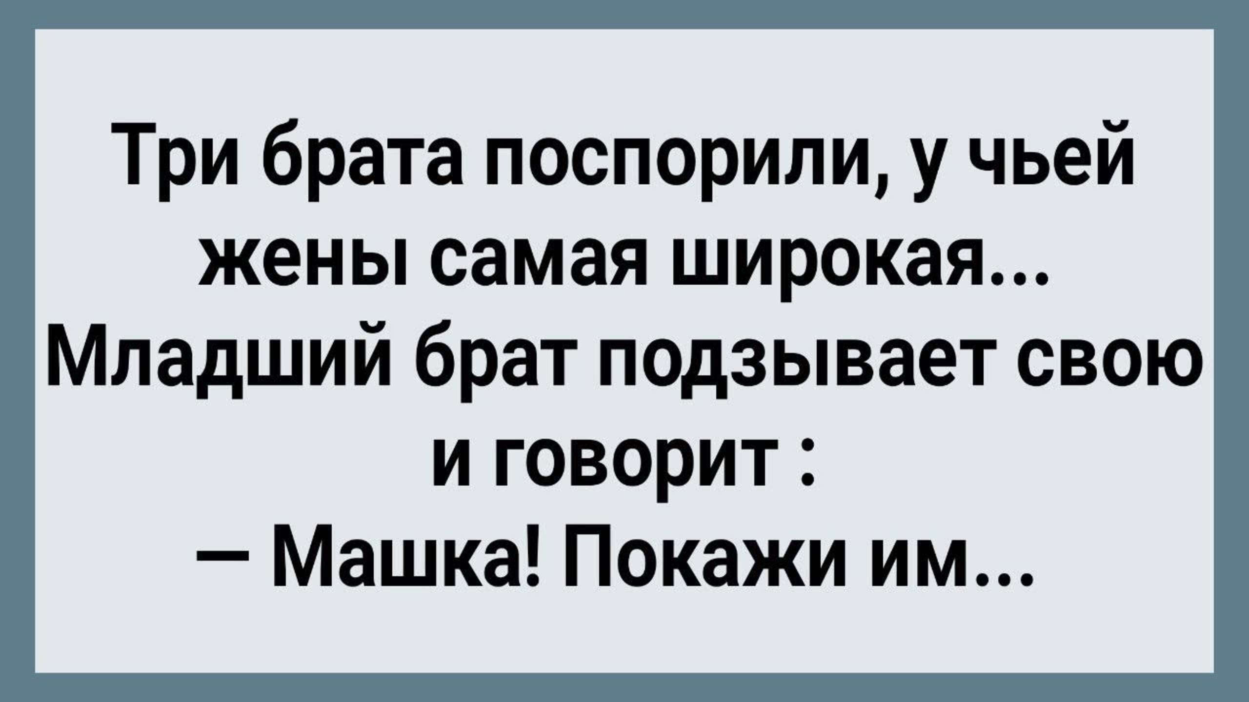 Как Три Брата Поспорили! Сборник Свежих Анекдотов! Юмор!