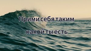 Прими себя таким какой ты есть!