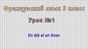 Французский язык 3 класс (Урок№1 - En ete et en hiver.)