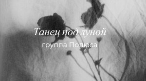 Группа Полюса - Танец под луной