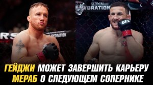 Джастин Гейджи может завершить карьеру / Мераб Двалишвили о следующем сопернике