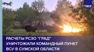 Расчеты РСЗО "Град" уничтожили командный пункт ВСУ в Сумской области