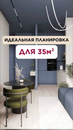 Идеальная планировка для 35м²