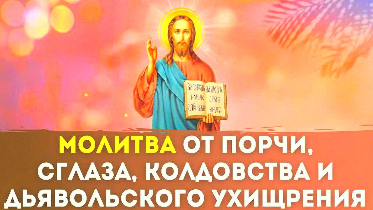 САМАЯ СИЛЬНАЯ МОЛИТВА ОТ ПОРЧИ, СГЛАЗА И КОЛДОВСТВА! Читать каждый день – защита для всей семьи!