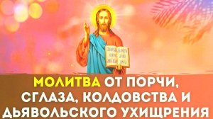 САМАЯ СИЛЬНАЯ МОЛИТВА ОТ ПОРЧИ, СГЛАЗА И КОЛДОВСТВА! Читать каждый день – защита для всей семьи!