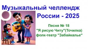 Всероссийский музыкальный челлендж 2025 . Песня под № 18 - "Я рисую Читу". Смотрим !