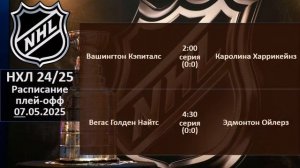 НХЛ 2025 результаты плей офф за 06 05 2025, НХЛ расписание на