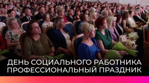 В Великом Новгороде чествовали тех, кто помогает другим – социальных работников региона