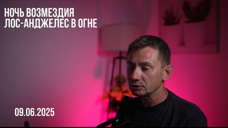 Ночь возмездия. 09.06.2025