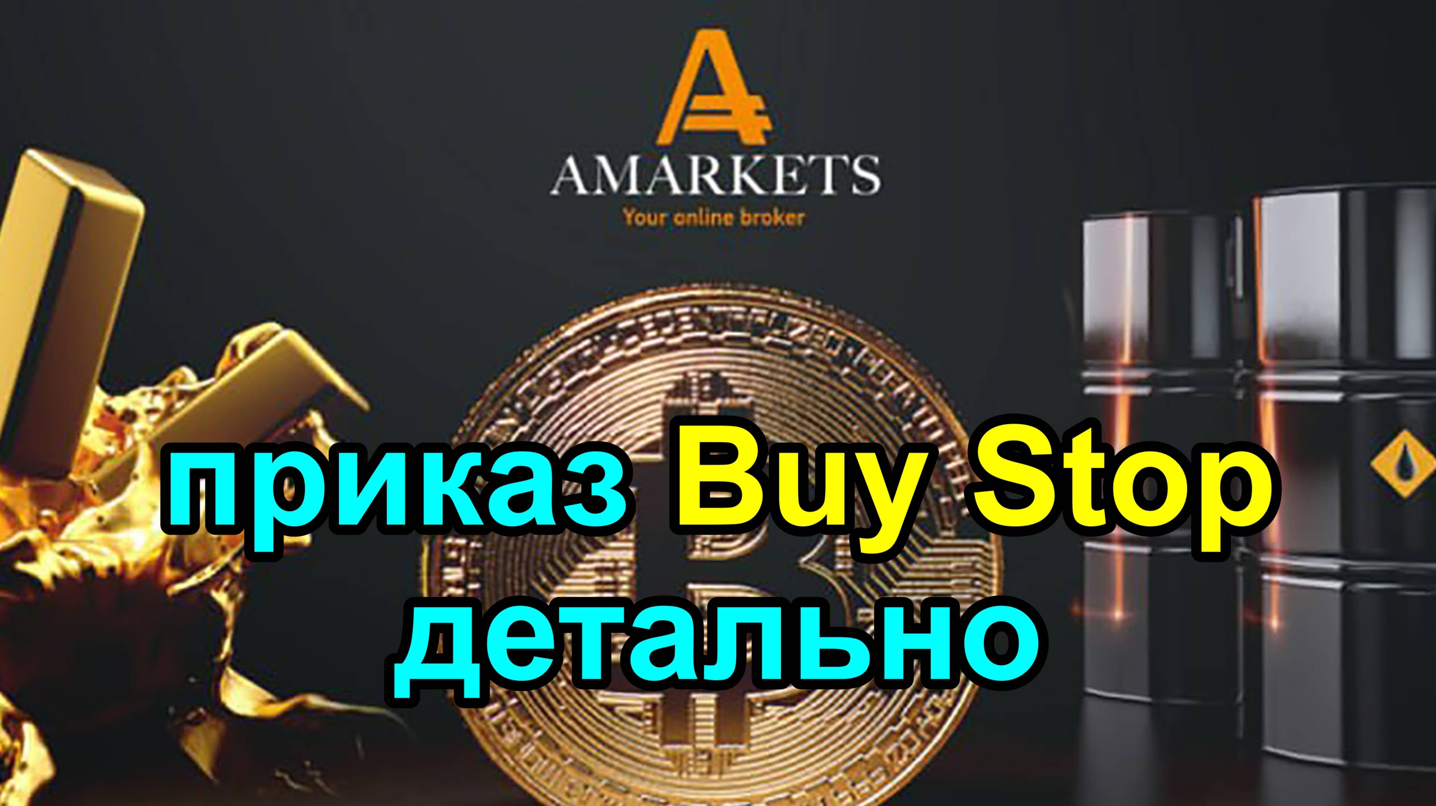 Приказ Buy Stop детально разбираем с брокером Amarkets в терминале на реальных примерах. Обзор.
