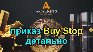 Приказ Buy Stop детально разбираем с брокером Amarkets в терминале на реальных примерах. Обзор.