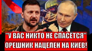 У вас никто не спасётся! Орешник нацелен на КИЕВ// Путин указал Зеленскому!