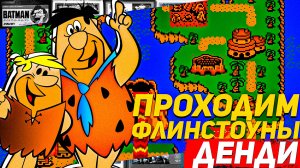 Как два мужика динозавров били Флинстоуны The Surprise at Dinosaur Peak Dendy