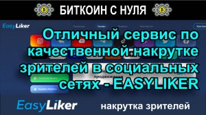 EasyLiker — надежный сервис для накрутки зрителей, активности и продвижения на популярных площадках