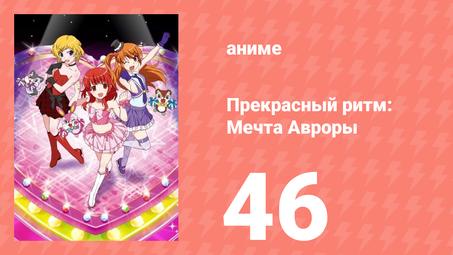 Прекрасный ритм: Мечта Авроры 46 серия (аниме-сериал, 2011)