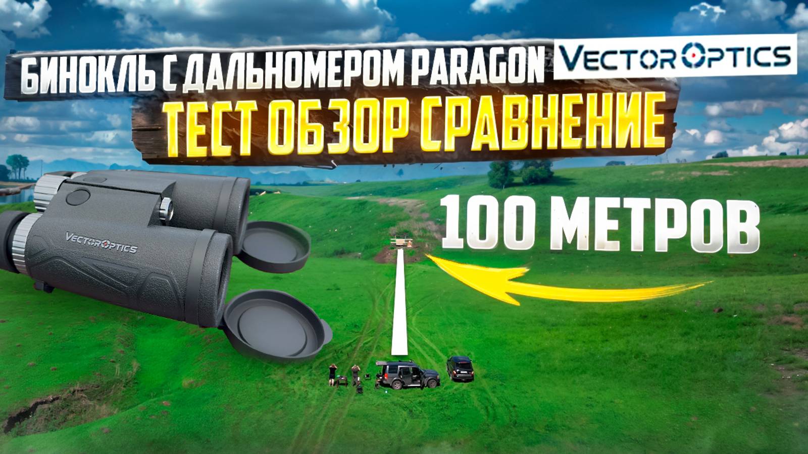 Бюджетный бинокль с дальномером от Вектор Оптикс. Сравнение с именитыми брендами
