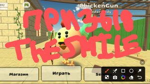 ПРИЗЫВ THE SMILE В CHICKEN GUN