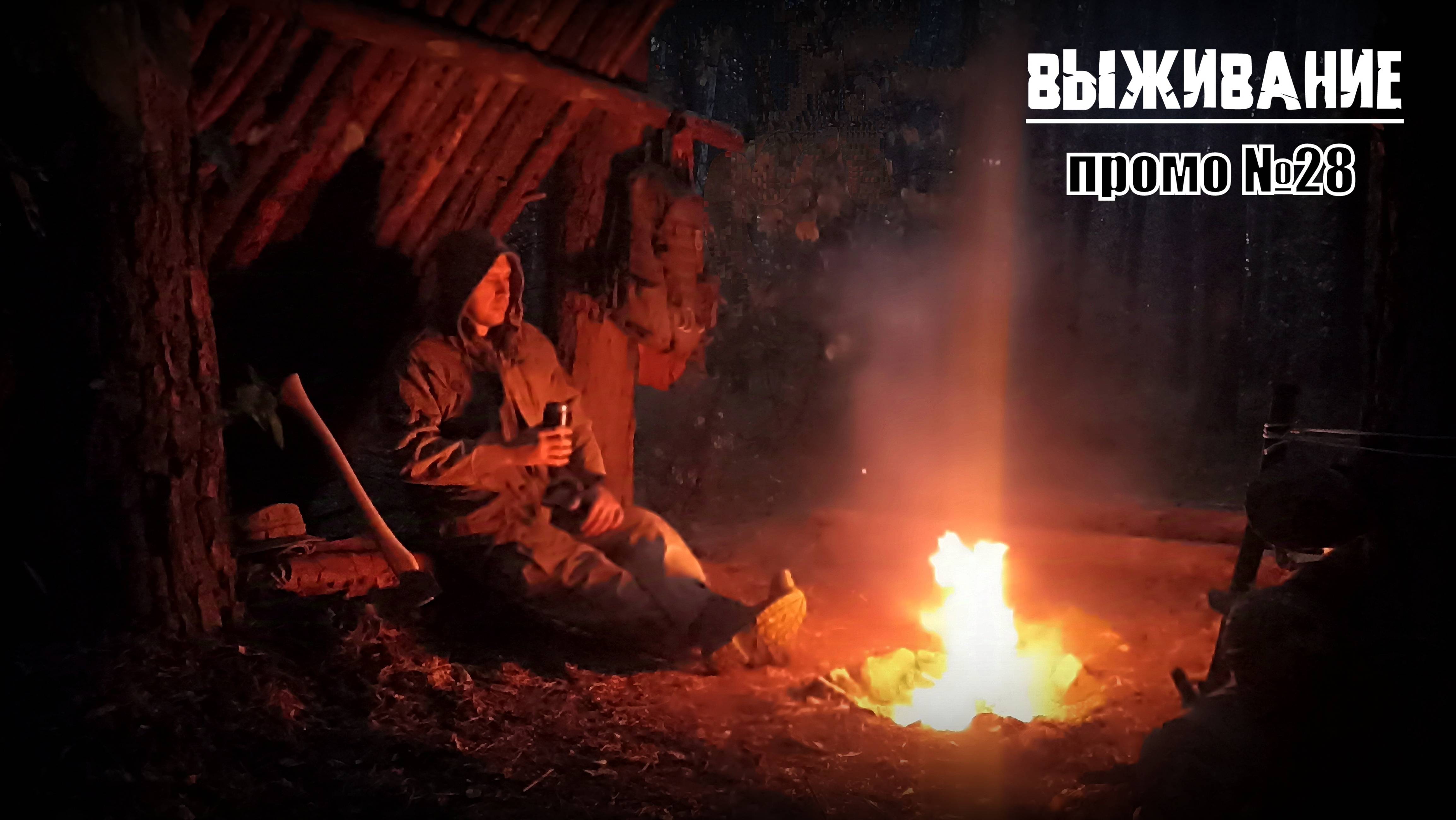 Бушкрафт. Промо №28. Выживание