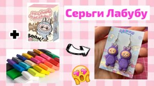 Серьги Лабубу своими руками 🌟 Мой тгк: krutotut_rus 🫰 #лабубу #labubu #diy