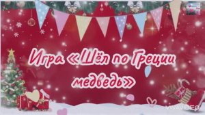 -шел по Греции медведь