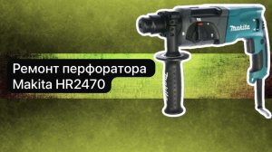Ремонт перфоратора.Makita HR2470  7 июня.