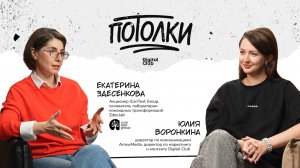 ПОДКАСТ «ПОТОЛКИ» | Выпуск #1