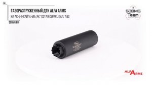 Краткий обзор на Газоразгруженный ДТК Alfa Arms на АК-74/Са?