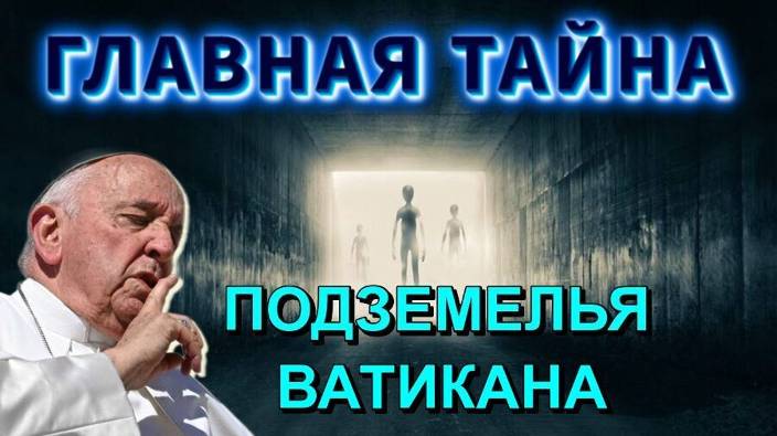 ❗Вот что скрывает ВАТИКАН от ЧЕЛОВЕЧЕСТВА🔥