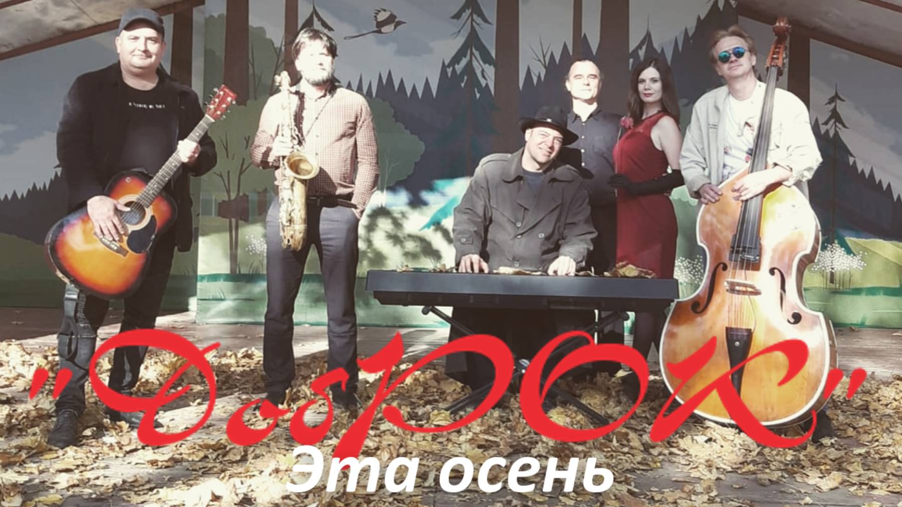 ХОРОШИЕ ПЕСНИ_ Эта осень - исполняет группа "Добрый Рок"