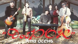 ХОРОШИЕ ПЕСНИ_ Эта осень - исполняет группа "Добрый Рок"