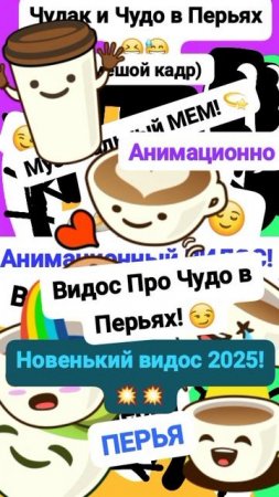 Чудак и чудо в Перьях! 💨😮 😌 Анимация✅😉 2025💥💥 💙Музыкальный мем😏 Шортс
