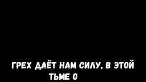 Песня группировки "Грех"