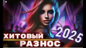 RUSSIAN DANCE HITS 2025 | Русские Ремиксы 2025
